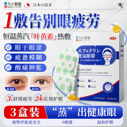 Jiubu Pharmaceutical Lutein Steam Eye Mask Relieves Dry Eyes and Fatigue Children's Sleep Shading Special Hot Compress Massage 3 Boxes