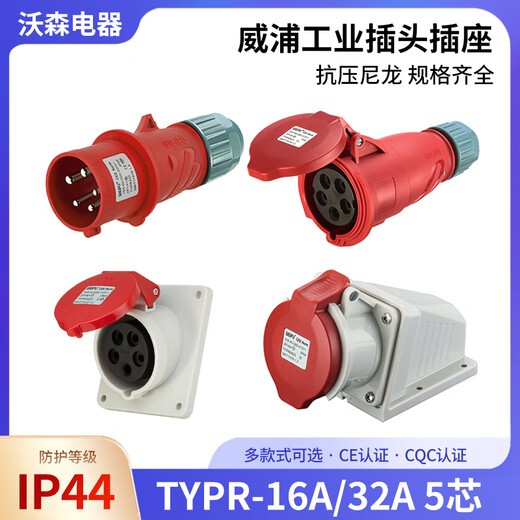 威浦工业航空插头TYPR235连接器16A32A5芯明暗装插座/移动TYPR285 16A5芯套装TYPR235+TYPR6623