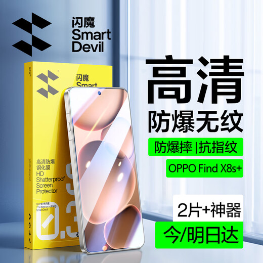 Flash Magic is suitable for oppofind x8s+ tempered film oppofindx8s+ mobile phone film OPPO mobile phone tempered high-definition all-glass film protective film x8s+ enhanced | explosion-proof and strong anti-fingerprint 2 pieces + artifact OPPO Find X8 S+ damaged warranty
