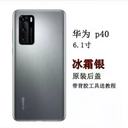 Huawei (HUAWEI) is suitable for Huawei original rear shell battery cover p40pro back cover glass original mobile phone rear screen shell p40 frost silver with frame + adhesive accessories and free disassembly tools