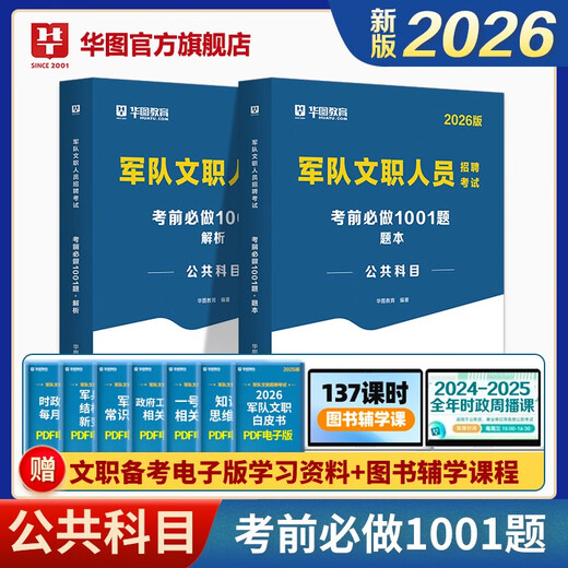 军队文职新招聘考试用书军队文职人员大纲题库华图能力公共知识考前12026部队文职考试资料公共科目岗位 军队文职1001题库