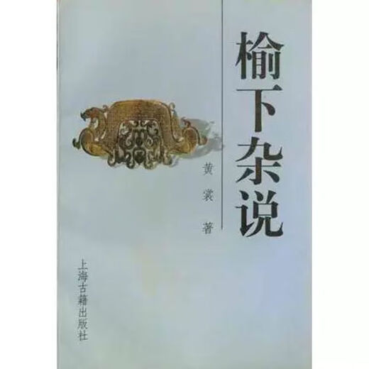 Huang Shanghai Books Ancient Books Publishing House 9787532512119