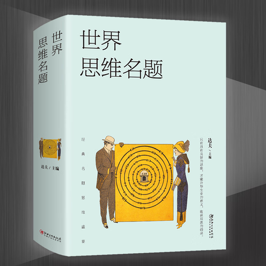 
World Thinking Title Change Thinking and Smart People All Over the World Thinking Title Feast of Classic Questions World Thinking Title (Dahou Book About 686 pages)
