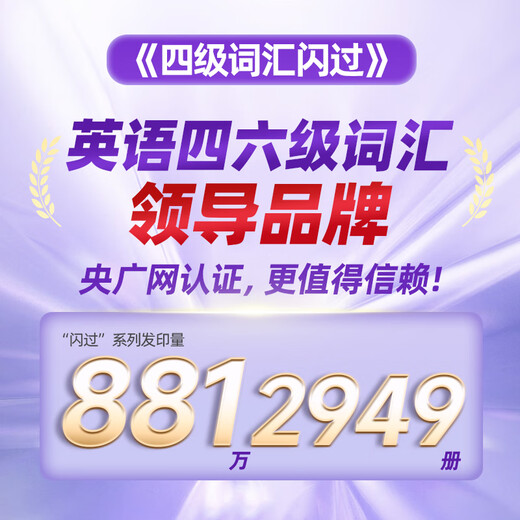 Offizielle Flagship-Store-Vorbereitung für das 2025.12 CET-4 Vocabulary Flash College English CET-4 und CET-6 Vocabulary Book Echte CET-4-Fragen wurden durch Juweis frühere echte Testarbeiten Satz für Satz analysiert