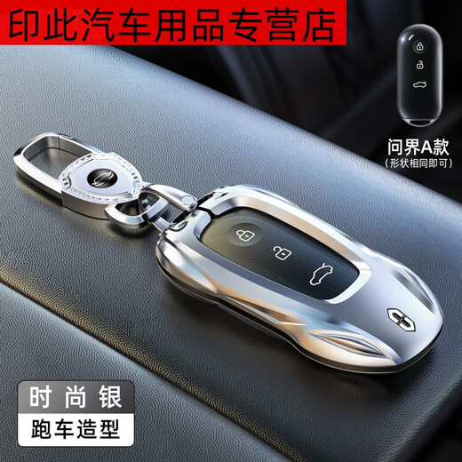华为问界M7钥匙套新M5车高端金属壳女男感汽车扣专用款适用包 问界A款时尚银+盾牌钥匙扣