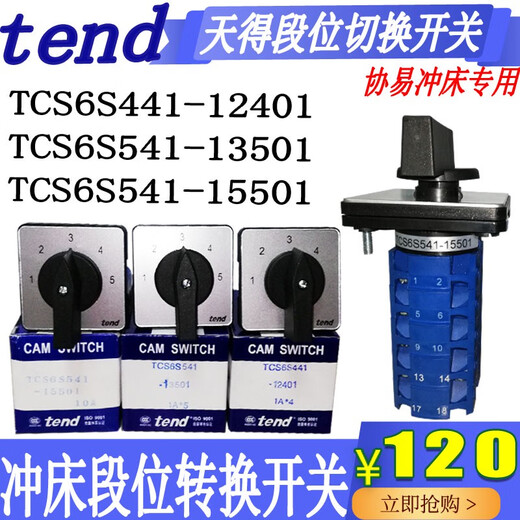 转换开关TCS6S541-13501/15501冲床多段位开关TCS6S441-12401 TCS6S441-12401