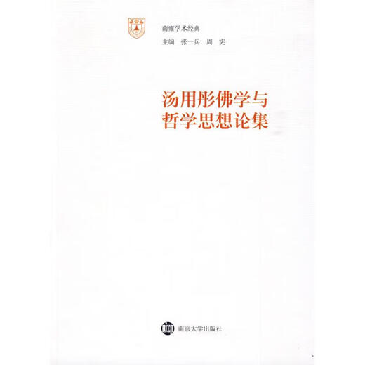 (Nicht neu) Tang Yongtong Sammlung der Theorie der Studien und philosophischen Gedanken Tang Yongtong Nanjing University Press 97873050 692