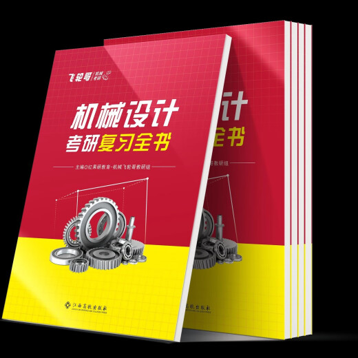 官方现货】飞轮哥2026机原机设考研复习全书220题680题速背手册全家桶机械设计机械原理考研辅导教材辅导书考前背诵手册考点背诵 机械设计考研复习全书