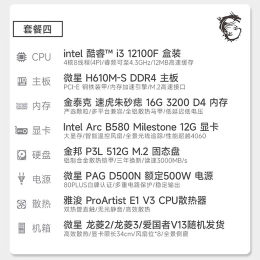 MSI Intel Core i3 12100F / RX6500XT / 7650GRE / ARC B580 Card graphique Assemblage de bureau Machine Machine E-Sports Office Design Hôte Diy Whole Machine Configuration Four: i3 12100F BOX + ARC B580