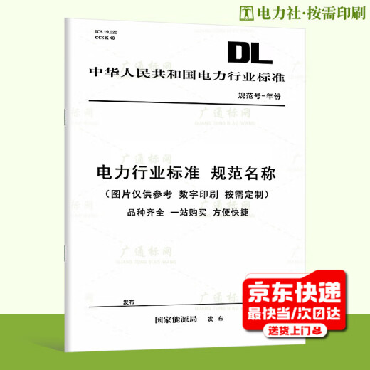 【按需印刷】DL/T 698.31-2010 电能信息采集与管理系统 第3-1部分：电能信息采集终端技术规范 通用要求（代替 DL/T 698-1999）
