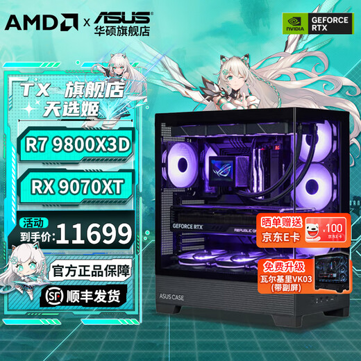 ASUS family bucket 9800x3d host RTX5070Ti 5080/5070 graphics card assembly computer host game host e-sports design desktop host DIY complete machine 9800X3D+9070XT丨Configuration five