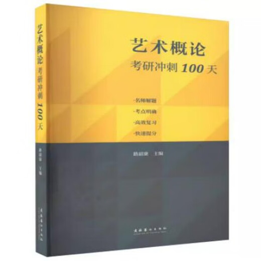 艺术概论王宏建修订版艺术学基础理论知识教材入门教程336考研硕士中戏611/北京电影学院701北电/中国传媒 外国美术简史2014