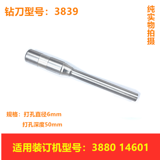 适配得力3846空心钻刀3888/3881/3880/3821凭证装订机打孔钻刀头 14740 / 3879  (原装同材质)