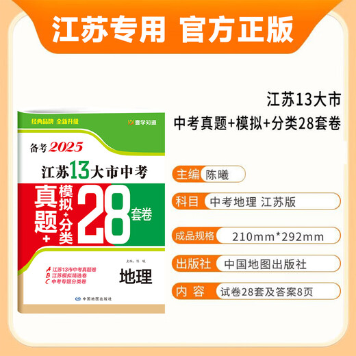 2025新版初中生物地理会考江苏省13十三大市中考试卷 初一二七八年级上下册真题分类模拟练习题模初中小四门生地总复习资料书zj 生物 初中通用