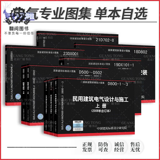 单本任选 电气常用图集大全 18D802建筑电气工程施工安装 18DX009数据中心工程设计与安装 19DX101-1防雷与接地D500-D505安装 22D701-3 电缆桥架安装