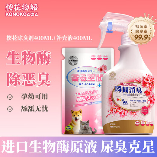 KOJIMA Pet Deodorant Cats and Dogs Biological Enzyme Spray Dehydration Spray Decomposes Indoor Cat Litter Cat Urine Deodorant [Recommended] Sakura Deodorant 800ml in total