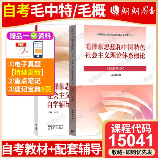 Manuel d'auto-apprentissage 15041 Réflexions et introduction au système théorique du socialisme avec les caractéristiques chinoises 12656 manuel 2023 Edition Higher Education Press MA Engineering Textbook Synchronous Tutoring Yang AutoDud Junior College 15042 Réflexions et avis 23 Édition Textbook + True