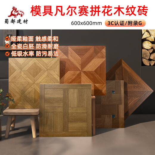 佛山仓600x600法式凡尔赛拼花木纹砖客餐厅卧室地砖全瓷防滑瓷砖 6630 600x600