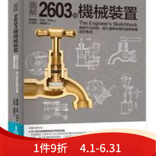 现货 图解2603种机械装置 22  汤玛斯.沃特.巴柏 易博士出版社 现货 版社 现货 版社 现货