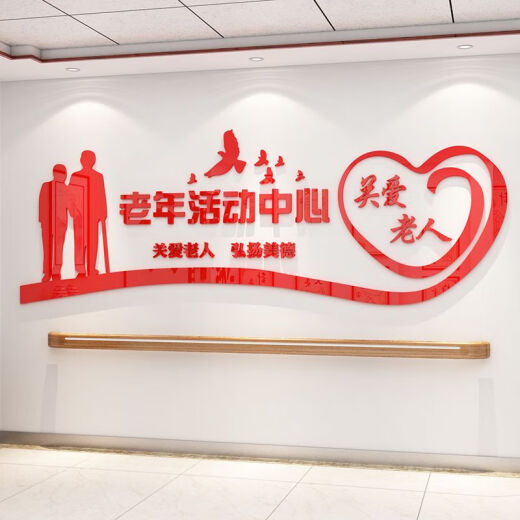 养老院传统文化墙贴宣传栏敬老院老年活动室中心背景墙面装饰壁纸 3895老年活动中心-大红 0cm*0cm