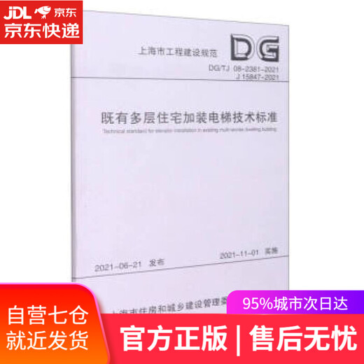 Genuine in stock Technical standards for installing elevators in existing multi-story residential buildings (DG TJ08-2381-2021J15847-2021) Shanghai Engineering Construction Code