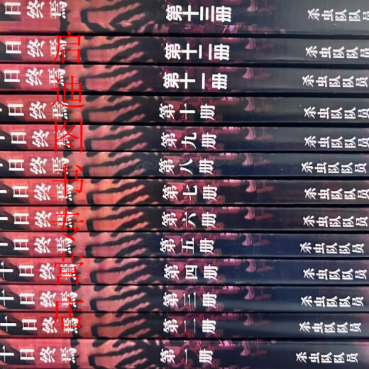 新现货十日终焉全套完结1358章杀虫队队员著未删减单排版明信片 第八册(701-800章) 实体书 未删减 无明信片
