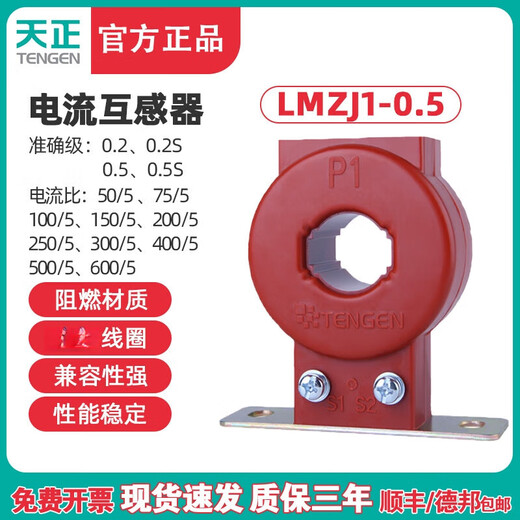 Tianzheng LMZJ1-0.5 current transformer 100/5 150/5 200/5 300/5 600/5 40 50/5 0.5S grade diameter 30mm