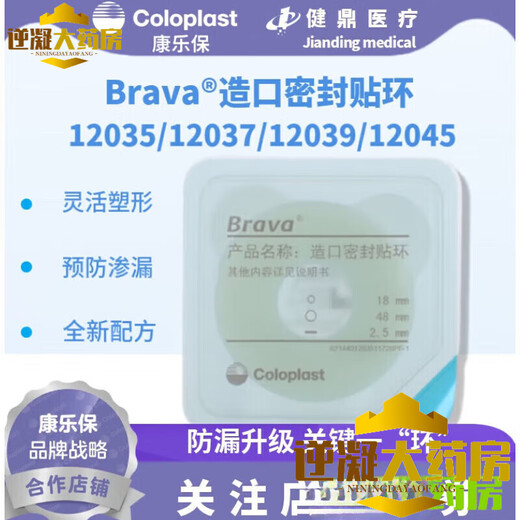 康乐保（Coloplast）Brava12035可塑防漏贴环12045造口密封贴环防漏圈升级款 12045一盒(10个)厚度4.2mm密封贴环
