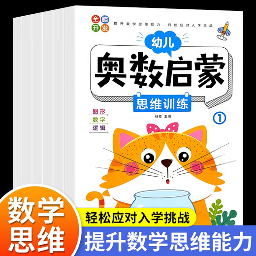 [Kyokura sufa Nueva edición genuina] Entrenamiento de pensamiento de la iluminación matemática infantil de los niños (los 6 volúmenes) Gráficos + Números + Lógica Yangxia Heilongjiang Art Publishing House