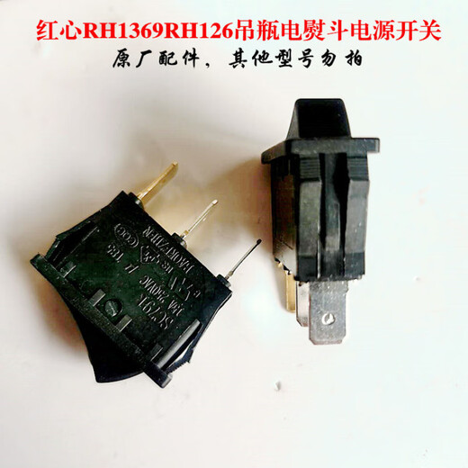 适配红心RH1369RH126吊瓶蒸汽电熨斗接线盒黑色电源开关原厂配件