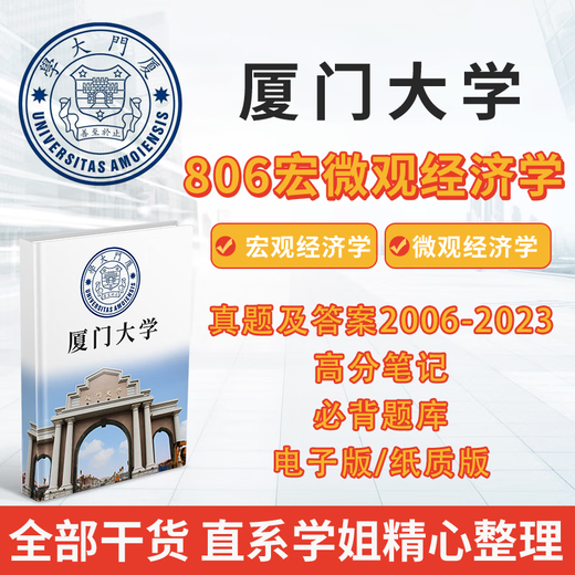Xiamen University Xiamen University 806 Macro-Microeconomics Postgraduate Entrance Examination 2006-2023 Preliminary Examination Questions and Answer Notes Electronic Version Encrypted All of the Above (It is recommended to take this photo if you are taking the first-year exam)