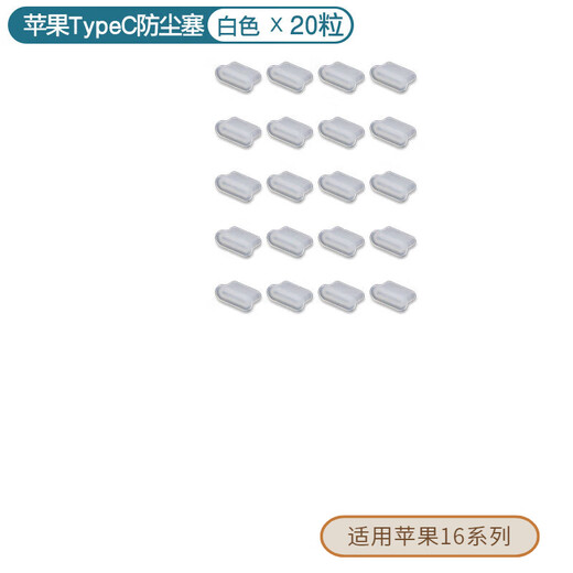 Strictly suitable for Apple 16 special mobile phone speaker dustproof net Apple 16ProMax dustproof plug speaker dustproof sticker iPhone16pro silicone plug head anti-dust white ordinary dustproof plug (TypeC interface) 20 pieces