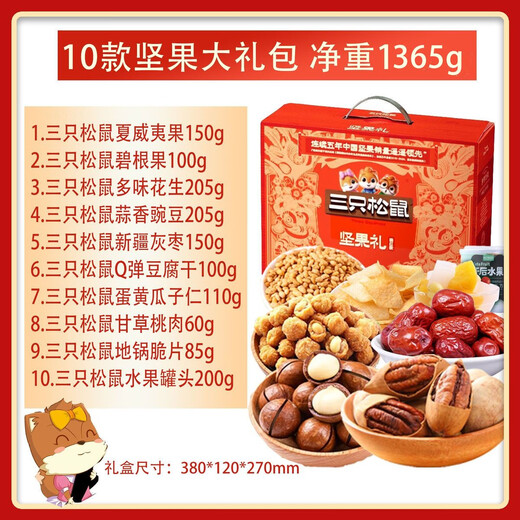 Three Squirrel Nuts Internet celebrity nuts whole box snacks as gifts for male and female friends with nutrition 10 types of B squirrel gift box 1365g