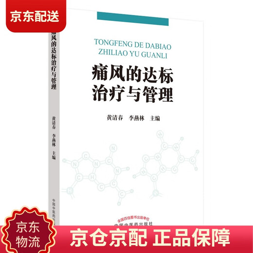 [正版包邮][京仓京配]痛风的达标治疗与管理 黄清春 李燕林 主编 中国中医药出版社 常见病治疗/痛风 书籍黄清春，李燕林97875132**716