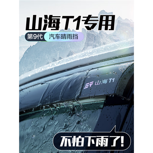 Jietu Shanhai T1 rain shield car window rain shield car supplies exterior modification accessories special baffle rain protection 24-25 models Jietu Shanhai T1 rain shield 4 pieces
