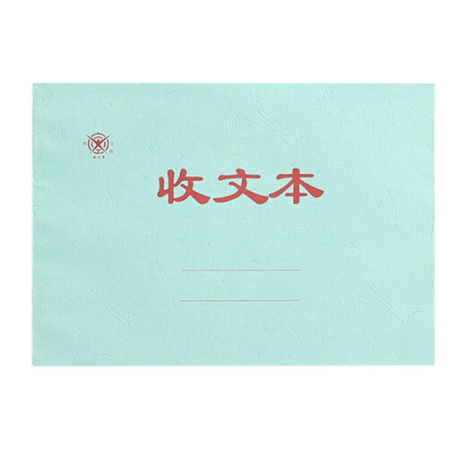 成文厚 账页帐夹帐页财务用品 账本 账皮封面 收文本发文本介绍信 考勤簿 库存材料明细帐 收文本（701-53）