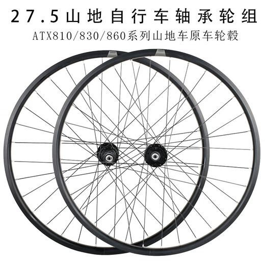 捷安特（GIANT） 山地车轴承轮组ATX810/830/860自行车轮毂27.5寸轮圈 27.5【ATX8系列】碟刹轴承前后轮