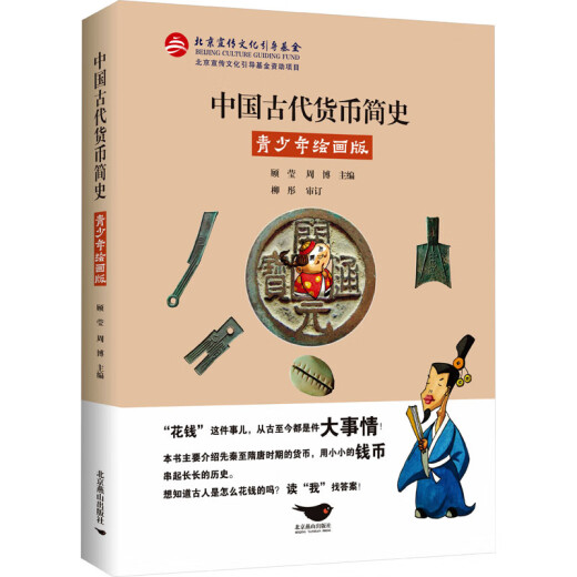 Una breve historia de la antigua moneda china en la auténtica versión de pintura china Gu Yingzhou 787540255701 Beijing Yanshan Publishing House