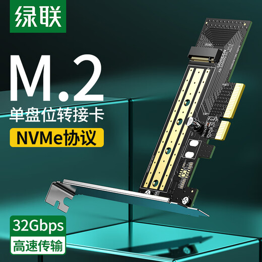 绿联 PcieX16转M.2 NVMe扩展卡兼容5.0/4.0/3.0固态硬盘转接卡 适用SSD台式电脑主机箱x4/x8/x16拓展卡 【单盘|32Gbps速率】M.2 NVMe