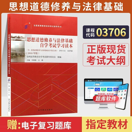 自学考试教材03706专科书籍15042思想道德修养与法律基础刘瑞复高等教育版2025年成教成考自考 【03706思修】一考通题库