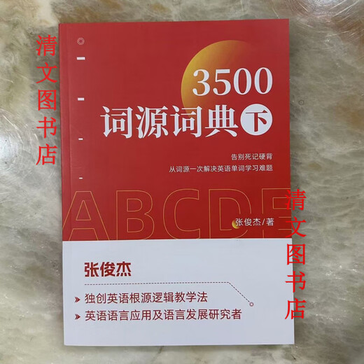 [1348 collections] Etymology Dictionary Zhang Junjie English Etymology Dictionary 3500 Minimalist English root learning method Combined with 4 books 42 sections + 2 sections playback