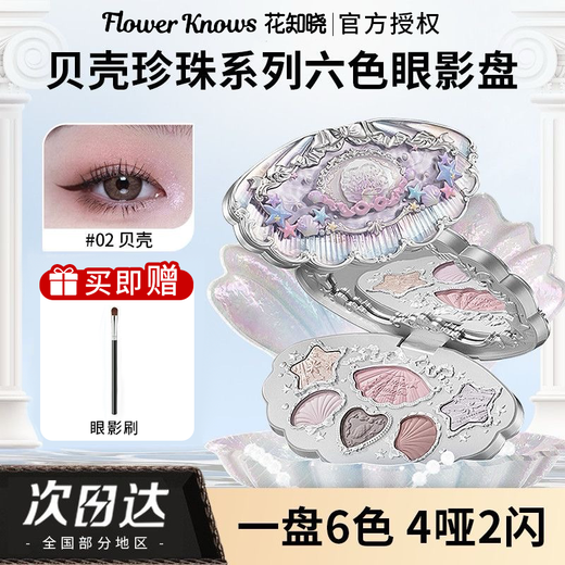 花知晓花知晓贝壳珍珠六色眼影哑光珠光细闪日常淡妆腮红高光膏不易飞粉 02贝壳100%正品保证