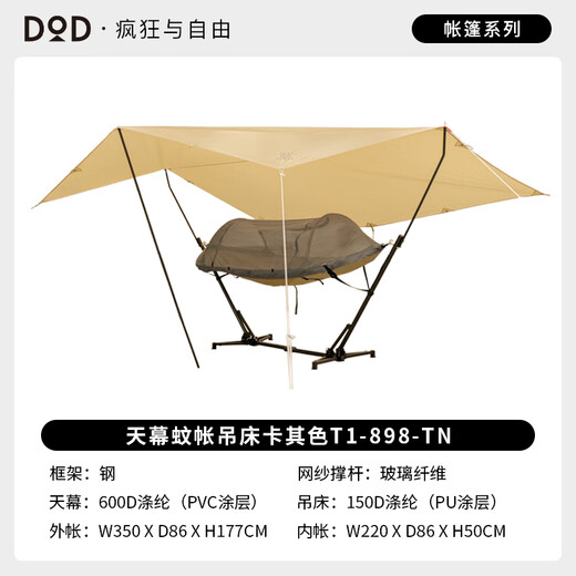 DOD日本精致户外露营防晒防侧翻天幕蚊帐吊床秋千摇床神器T1-898 卡其色T1-898-TN