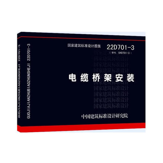 京品闪发2022年新版图集 22D701-3 电缆桥架安装 代替04D701-3 国家建筑标 准设计研究