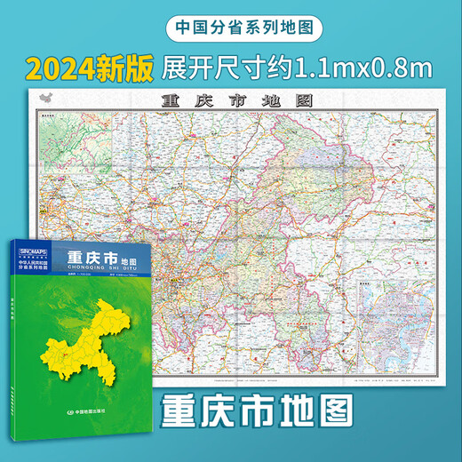 2024新版 海南浙江山东上海西藏北京天津云南省市地图盒装折叠版 重庆市地图 折叠地图 展开尺寸：1068×749mm