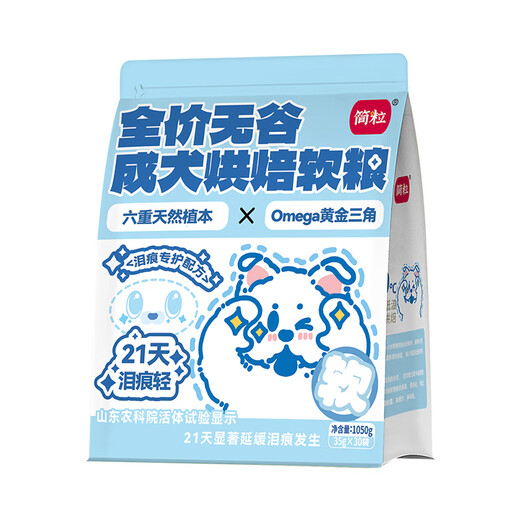 简粒&山东农科院联合出品缓解泪痕全价无谷烘焙狗粮（泪痕专护配方） 1050g（35g*30）