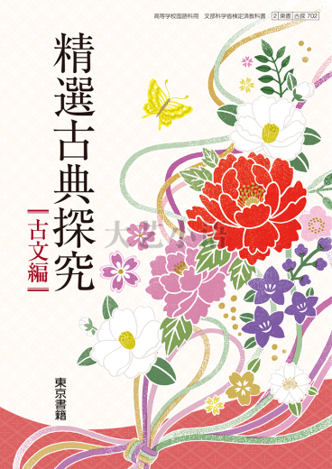 2024, Libros de texto chinos japoneses de secundaria, libros del este, mandarín moderno, cultura del habla, exploración clásica, mandarina teoría, libros de Tokio Ancient Exploration 701 Nueva exploración clásica 6 semanas de llegada