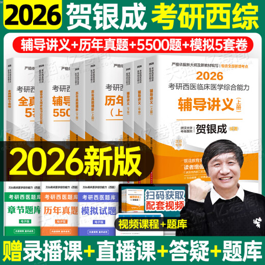 Er Yincheng Postgraduierte Aufnahmeprüfung Western umfassende Fähigkeitsunterricht Vorlesungen Simulation Papier früheres Jahr Frage Bank 26 zehn Jahre materielle Bücher 306 Zhaozhao 699 gemeinsame Prüfung Online -Kurs Yincheng Prüfung 2026 He Yincheng Western Comprehensive Complete Complete Set [Batch Shipping].