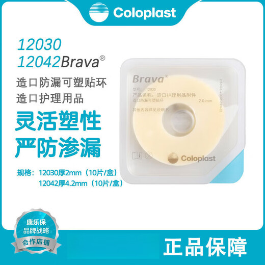 
Coloplast [Direct Sales in Pharmacy] Coloplast Brava Plastic Leak-proof Patch Ring 12030/12042 Upgraded 12047 Plastic Patch Ring 4.2mm Thickness (10 pieces/box)
