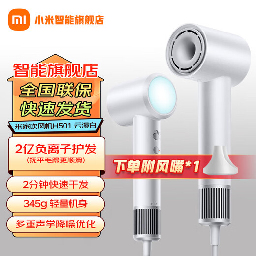 Mijia Xiaomi high-speed hair dryer H501 household high wind power 110,000 rpm high-speed motor quick-drying and noise reduction high-power bladeless hair dryer gift recommendation Mijia high-speed hair dryer H501 Yunmanbai